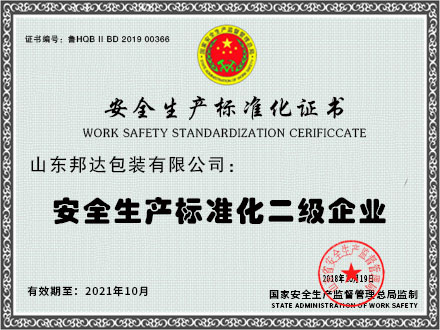 安全生產(chǎn)標(biāo)準(zhǔn)化二級企業(yè)