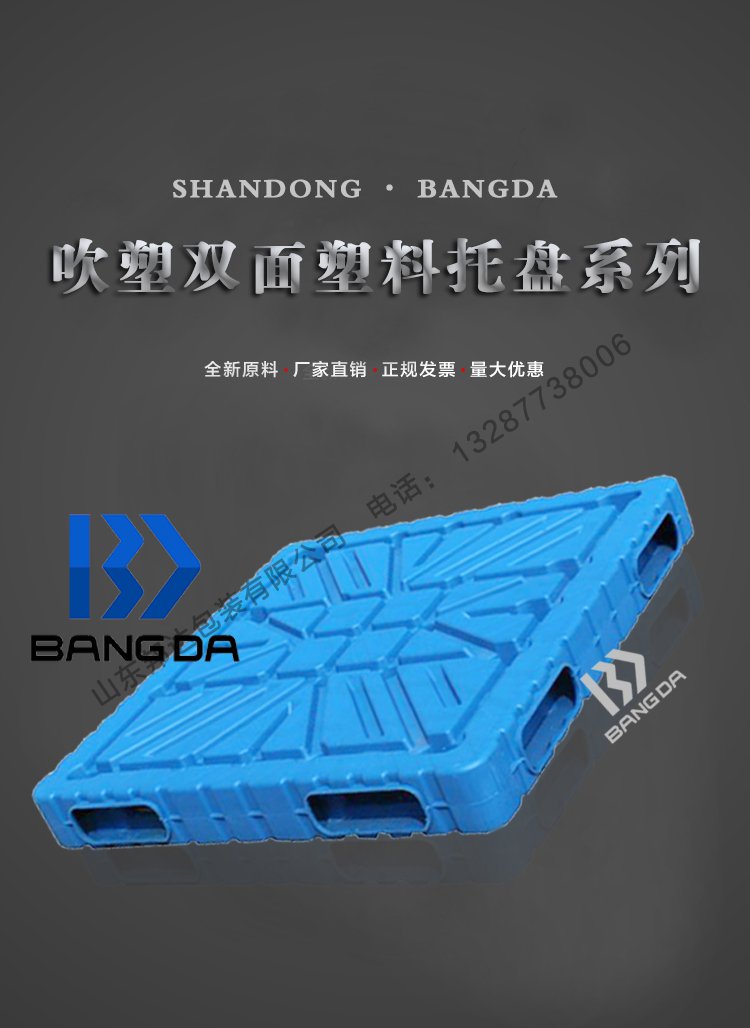 邦達(dá)吹塑雙面塑料托盤(pán)系列
