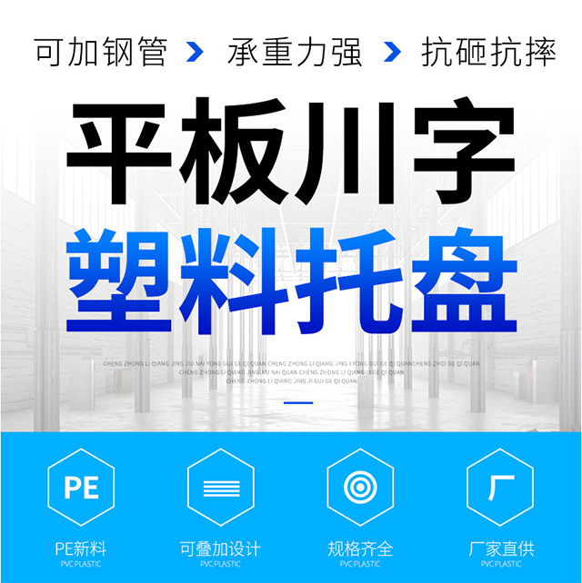 邦達川字平板托盤